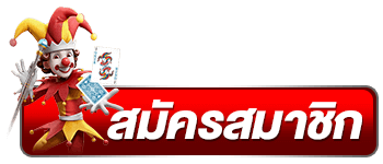 โจ๊กเกอร์369-สมัครสมาชิก