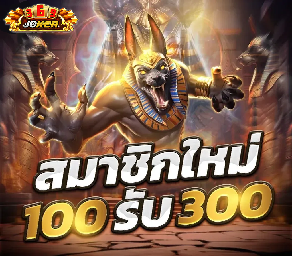 เว็บตรงโจ๊กเกอร์369