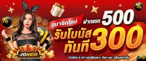สล็อตโจ๊กเกอร์369
